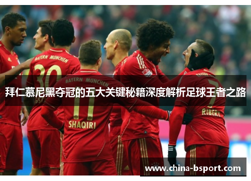 拜仁慕尼黑夺冠的五大关键秘籍深度解析足球王者之路