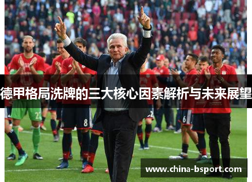 德甲格局洗牌的三大核心因素解析与未来展望