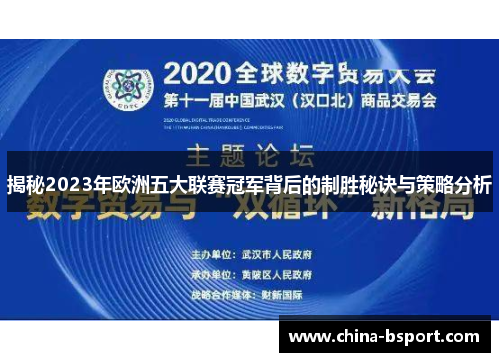 揭秘2023年欧洲五大联赛冠军背后的制胜秘诀与策略分析