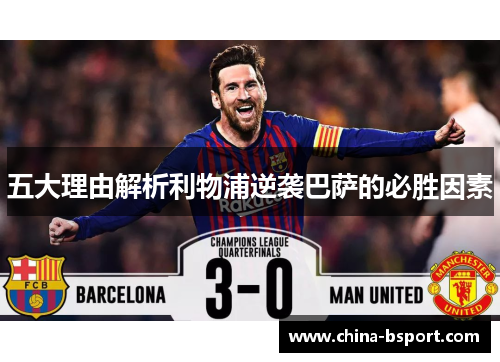 五大理由解析利物浦逆袭巴萨的必胜因素