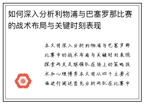 如何深入分析利物浦与巴塞罗那比赛的战术布局与关键时刻表现