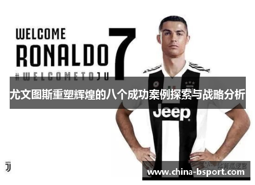 尤文图斯重塑辉煌的八个成功案例探索与战略分析
