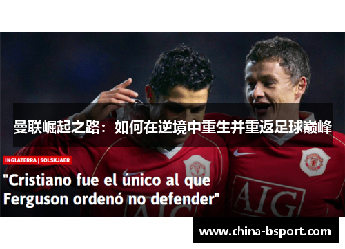 曼联崛起之路：如何在逆境中重生并重返足球巅峰