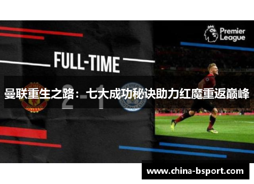 曼联重生之路：七大成功秘诀助力红魔重返巅峰