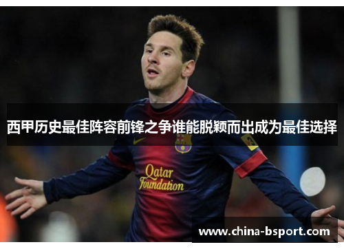 西甲历史最佳阵容前锋之争谁能脱颖而出成为最佳选择