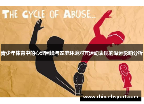青少年体育中的心理困境与家庭环境对其运动表现的深远影响分析
