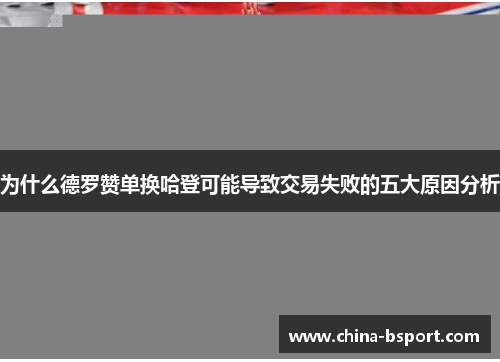 为什么德罗赞单换哈登可能导致交易失败的五大原因分析