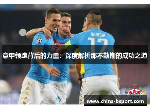 意甲领跑背后的力量：深度解析那不勒斯的成功之道