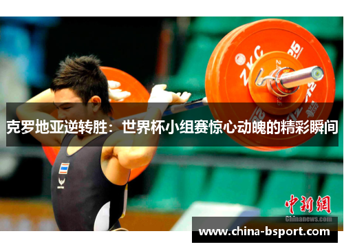 克罗地亚逆转胜：世界杯小组赛惊心动魄的精彩瞬间