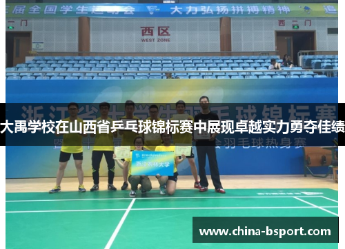 大禹学校在山西省乒乓球锦标赛中展现卓越实力勇夺佳绩