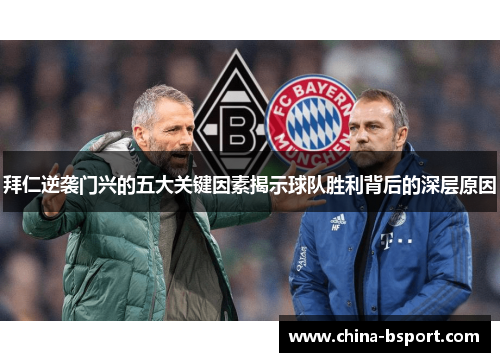 拜仁逆袭门兴的五大关键因素揭示球队胜利背后的深层原因