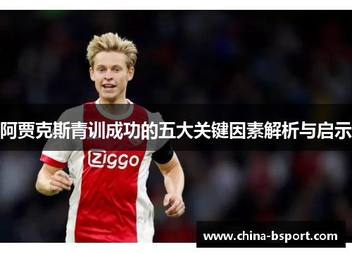 阿贾克斯青训成功的五大关键因素解析与启示