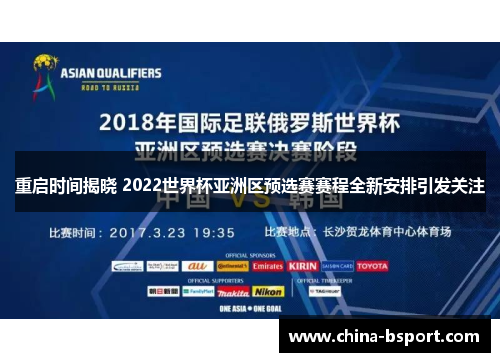 重启时间揭晓 2022世界杯亚洲区预选赛赛程全新安排引发关注