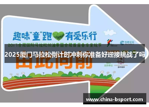 2025厦门马拉松倒计时冲刺你准备好迎接挑战了吗