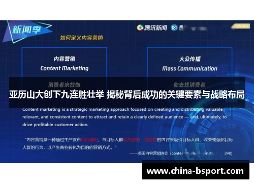 亚历山大创下九连胜壮举 揭秘背后成功的关键要素与战略布局