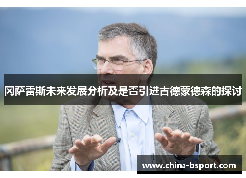 冈萨雷斯未来发展分析及是否引进古德蒙德森的探讨