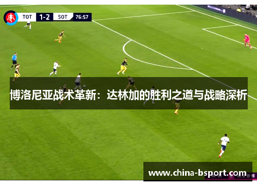博洛尼亚战术革新：达林加的胜利之道与战略深析