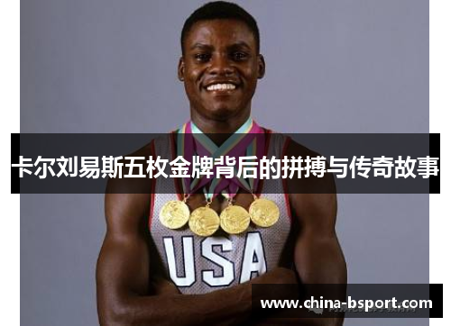 卡尔刘易斯五枚金牌背后的拼搏与传奇故事
