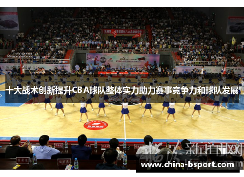 十大战术创新提升CBA球队整体实力助力赛事竞争力和球队发展