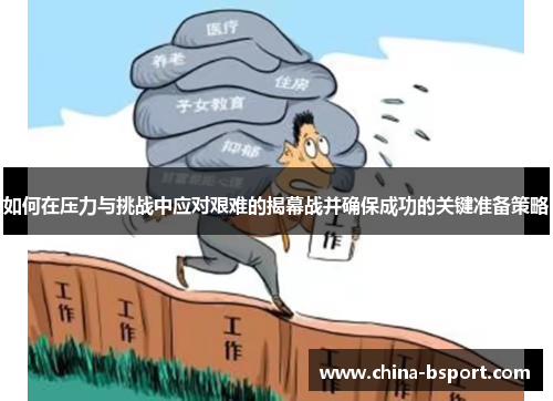 如何在压力与挑战中应对艰难的揭幕战并确保成功的关键准备策略