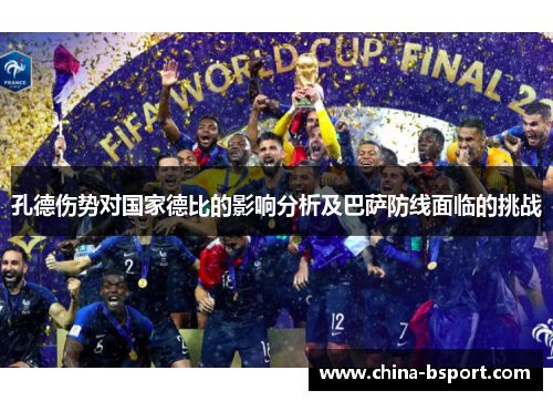 孔德伤势对国家德比的影响分析及巴萨防线面临的挑战