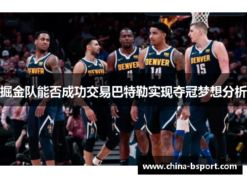 掘金队能否成功交易巴特勒实现夺冠梦想分析