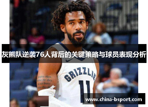 灰熊队逆袭76人背后的关键策略与球员表现分析