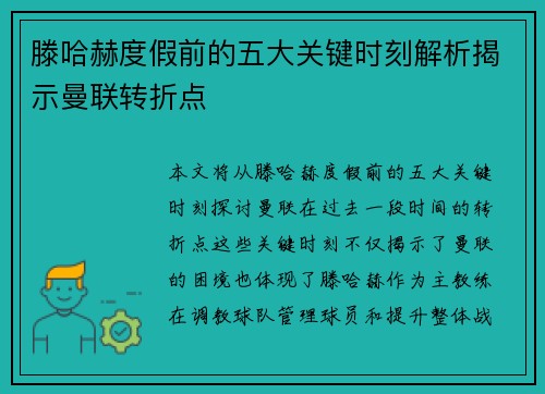 滕哈赫度假前的五大关键时刻解析揭示曼联转折点 滕哈赫度假前的五大关键时刻解析揭示曼联转折点