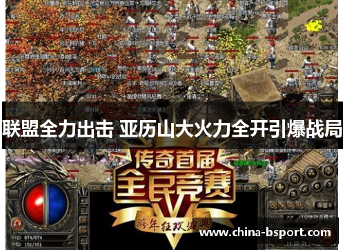 联盟全力出击 亚历山大火力全开引爆战局