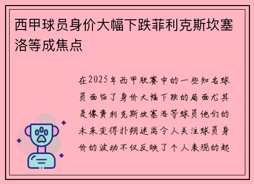 西甲球员身价大幅下跌菲利克斯坎塞洛等成焦点 西甲球员身价大幅下跌菲利克斯坎塞洛等成焦点