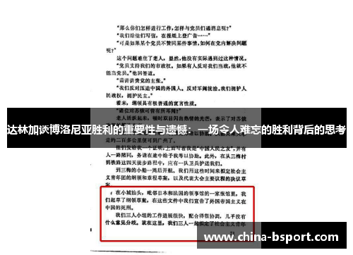 达林加谈博洛尼亚胜利的重要性与遗憾：一场令人难忘的胜利背后的思考