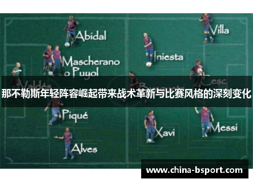 那不勒斯年轻阵容崛起带来战术革新与比赛风格的深刻变化
