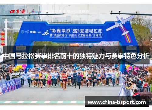 中国马拉松赛事排名前十的独特魅力与赛事特色分析