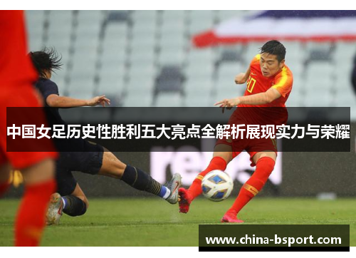 中国女足历史性胜利五大亮点全解析展现实力与荣耀