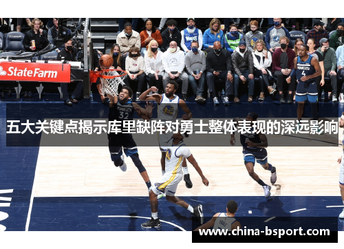 五大关键点揭示库里缺阵对勇士整体表现的深远影响