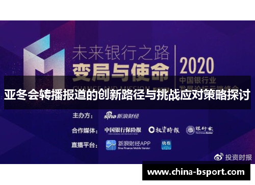 亚冬会转播报道的创新路径与挑战应对策略探讨