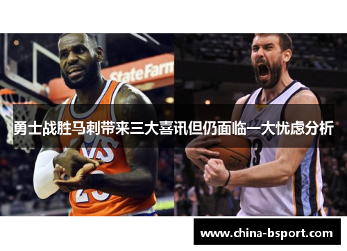 勇士战胜马刺带来三大喜讯但仍面临一大忧虑分析