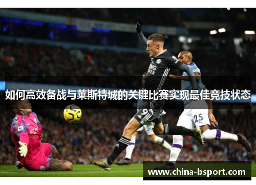 如何高效备战与莱斯特城的关键比赛实现最佳竞技状态