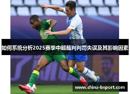 如何系统分析2025赛季中超裁判判罚失误及其影响因素