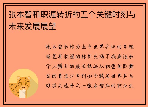 张本智和职涯转折的五个关键时刻与未来发展展望