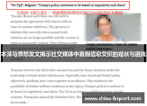 本泽马愤怒发文揭示社交媒体中真假信息交织的现状与困扰