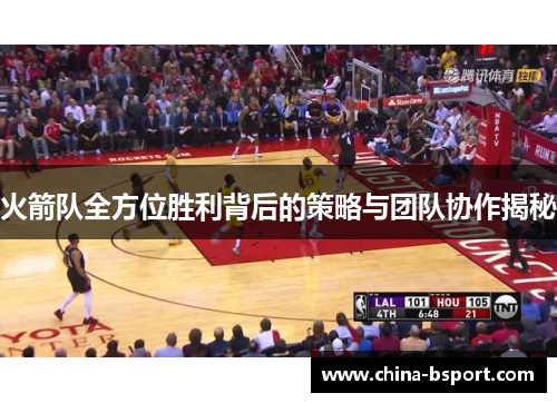 火箭队全方位胜利背后的策略与团队协作揭秘