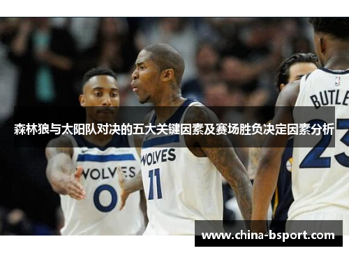 森林狼与太阳队对决的五大关键因素及赛场胜负决定因素分析