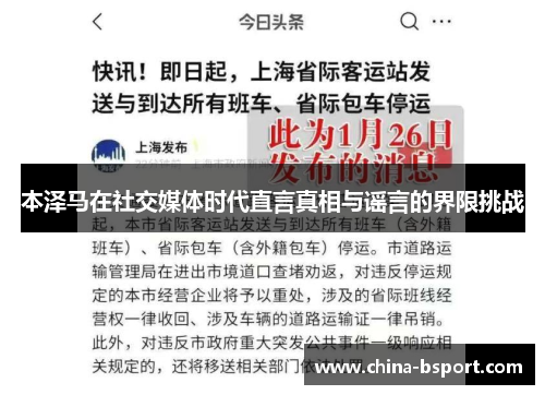 本泽马在社交媒体时代直言真相与谣言的界限挑战