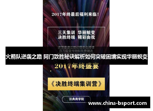 火箭队逆袭之路 阿门致胜秘诀解析如何突破困境实现华丽蜕变