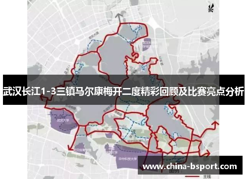武汉长江1-3三镇马尔康梅开二度精彩回顾及比赛亮点分析