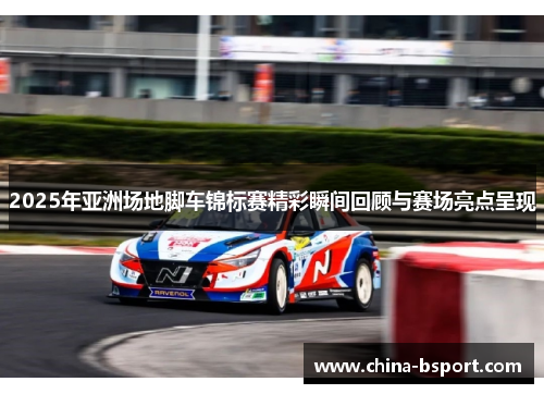 2025年亚洲场地脚车锦标赛精彩瞬间回顾与赛场亮点呈现