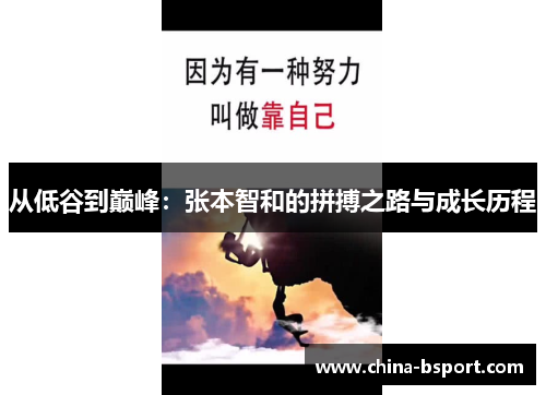 从低谷到巅峰：张本智和的拼搏之路与成长历程