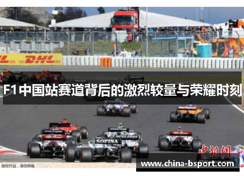 F1中国站赛道背后的激烈较量与荣耀时刻