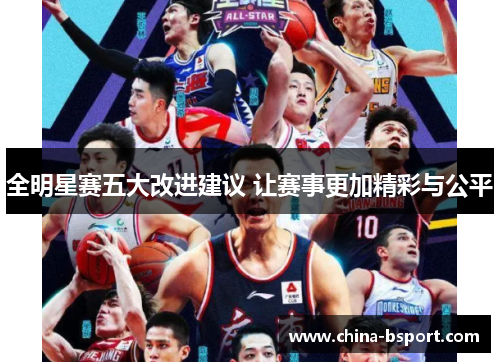 全明星赛五大改进建议 让赛事更加精彩与公平